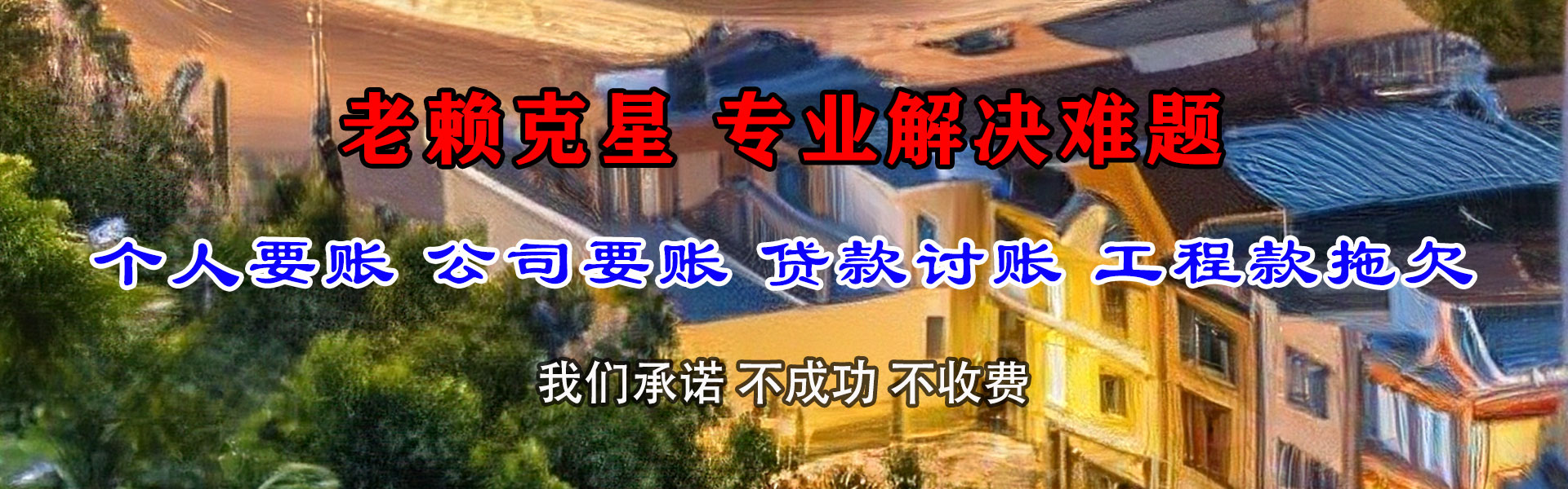 秦淮清债公司
